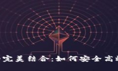 TokenPocket与火币的完美结合：如何安全高效地进行