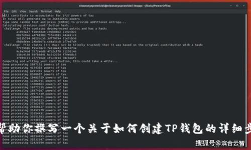 抱歉，我暂时无法创建视频，但可以帮助你撰写一个关于如何创建TP钱包的详细步骤说明和相关内容。请问你需要吗？