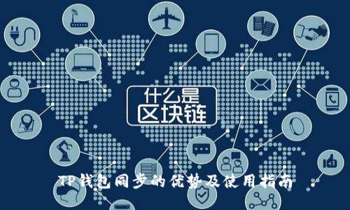TP钱包同步的优势及使用指南