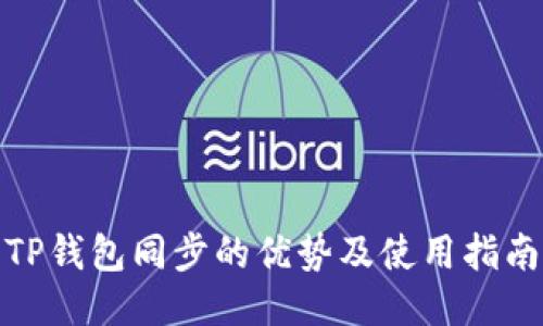 TP钱包同步的优势及使用指南