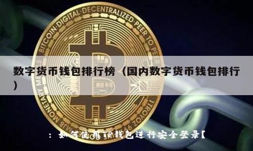 : 如何使用TP钱包进行安全登录？