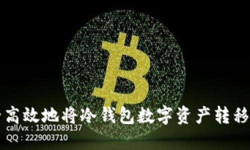 如何安全高效地将冷钱包数字资产转移至火币网