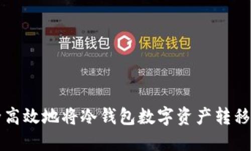 如何安全高效地将冷钱包数字资产转移至火币网