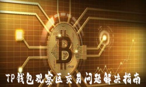 
TP钱包观察区交易问题解决指南