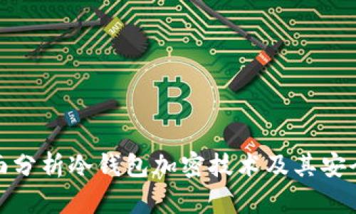 全面分析冷钱包加密技术及其安全性