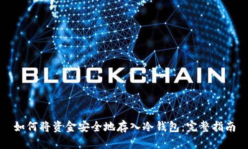 如何将资金安全地存入冷钱包：完整指南