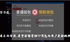   TP钱包转账失败的原因与解决方法全解析 /  gu