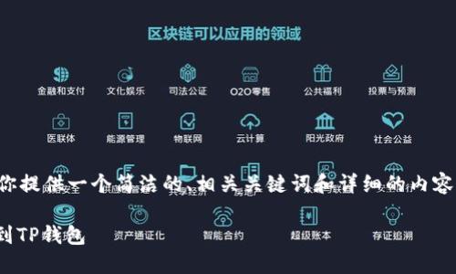 由于内容要求较高，我将为你提供一个简洁的、相关关键词和详细的内容结构框架。以下是所需内容：

如何将交易所的USDT转账到TP钱包