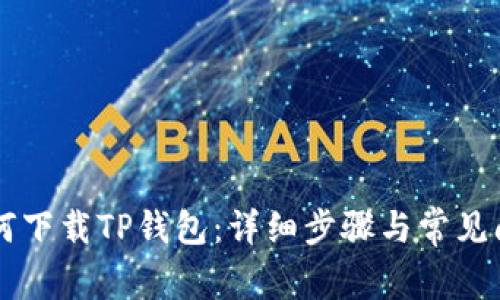 手机如何下载TP钱包：详细步骤与常见问题解答