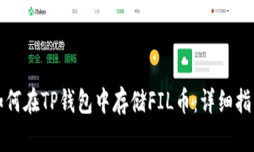 如何在TP钱包中存储FIL币：详细指南