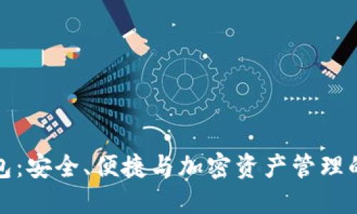 柚子冷钱包：安全、便捷与加密资产管理的最佳选择