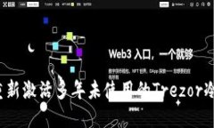 如何重新激活多年未使用的Trezor冷钱包？