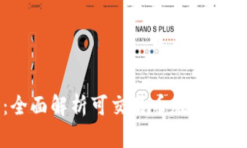 TP钱包：全面解析可交易币版及其使用指南