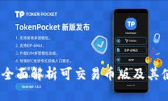 TP钱包：全面解析可交易币版及其使用指南