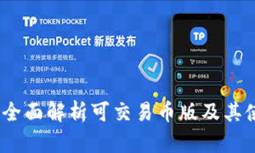 TP钱包：全面解析可交易币版及其使用指南