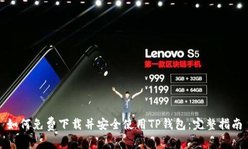 如何免费下载并安全使用TP钱包：完整指南