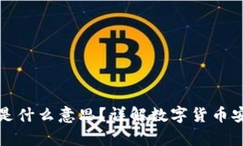 冷钱包离线是什么意思？详解数字货币安全存储方法