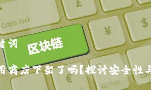 思考和关键词

TP钱包应用商店下架了吗？探讨安全性与使用体验