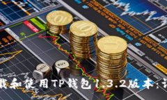:如何下载和使用TP钱包1.3.2版本：详细指南