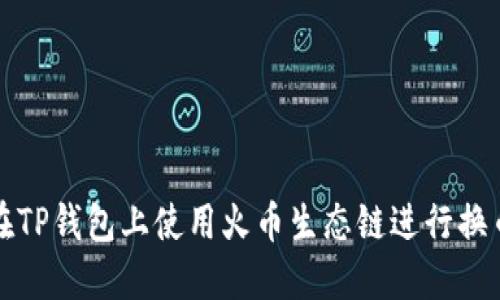如何在TP钱包上使用火币生态链进行换币操作