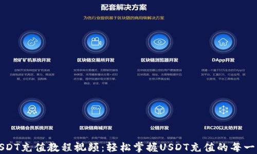 
USDT充值教程视频：轻松掌握USDT充值的每一步