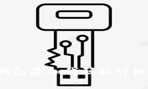 t p钱包添加代码的详细指南