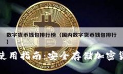 冷钱包电脑端使用指南：安全存储加密货币的最