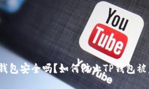TP钱包安全吗？如何防止TP钱包被盗？