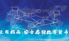 冷钱包App使用指南：安全存储数字货币的最佳选