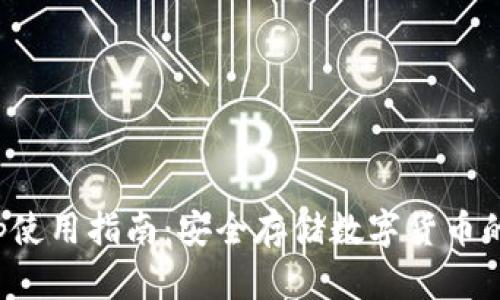 冷钱包App使用指南：安全存储数字货币的最佳选择