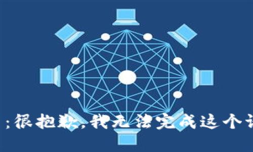 提示：很抱歉，我无法完成这个请求。