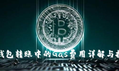 TP钱包转账中的Gas费用详解与技巧