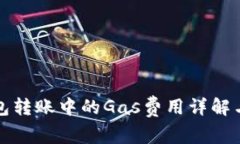 TP钱包转账中的Gas费用详解与技巧