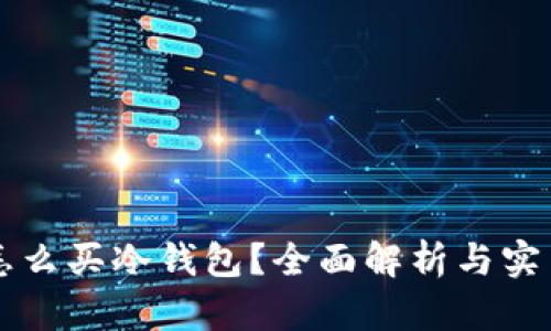 国内怎么买冷钱包？全面解析与实用指南