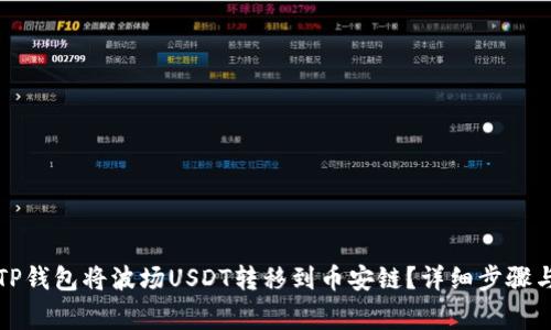 如何使用TP钱包将波场USDT转移到币安链？详细步骤与注意事项