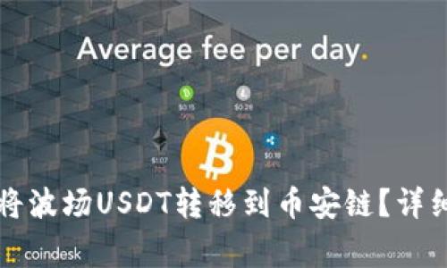 如何使用TP钱包将波场USDT转移到币安链？详细步骤与注意事项