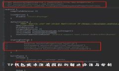 TP钱包发币没有图标的解决办法与分析