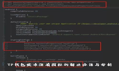 TP钱包发币没有图标的解决办法与分析