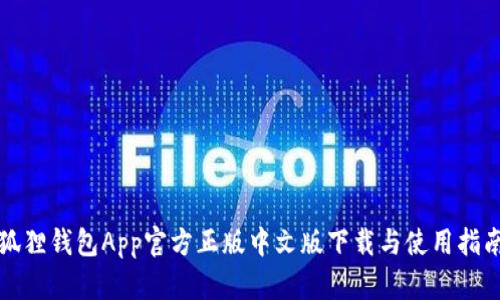 狐狸钱包App官方正版中文版下载与使用指南