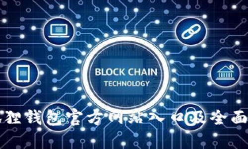 小狐狸钱包官方网站入口及全面指南