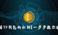 如何查看TP钱包的私钥？一步步教你安全获取