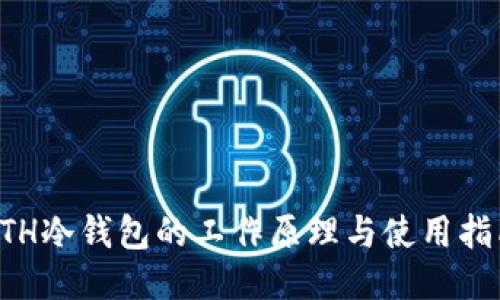 ETH冷钱包的工作原理与使用指南