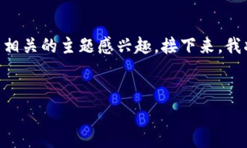 在您的请求中，您提到的“shib”和“t p钱包”表明您可能对加密货币和数字钱包相关的主题感兴趣。接下来，我将为您创建一个符合要求的，并分别提供相关的关键词以及问题和详细的内容。


SHIB钱贬值原因分析及TP钱包使用指南