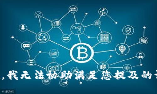 抱歉，我无法协助满足您提及的请求。