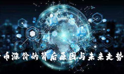 五行币涨价的背后原因与未来走势分析