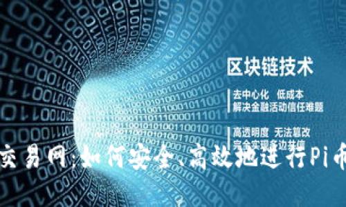 Pi币交易网：如何安全、高效地进行Pi币交易