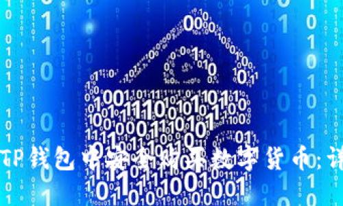 如何在TP钱包中安全购买数字货币：详细指南