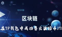 如何在TP钱包中成功售出波场币（TRX）？