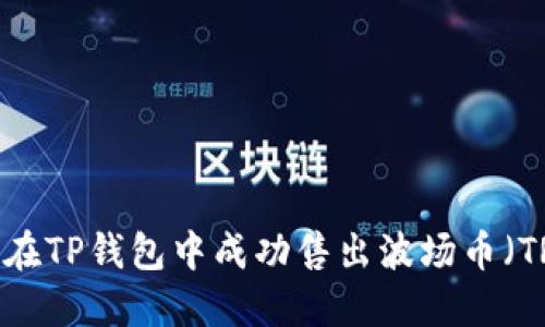 如何在TP钱包中成功售出波场币（TRX）？