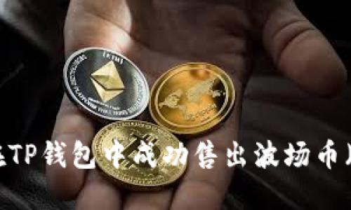 如何在TP钱包中成功售出波场币（TRX）？